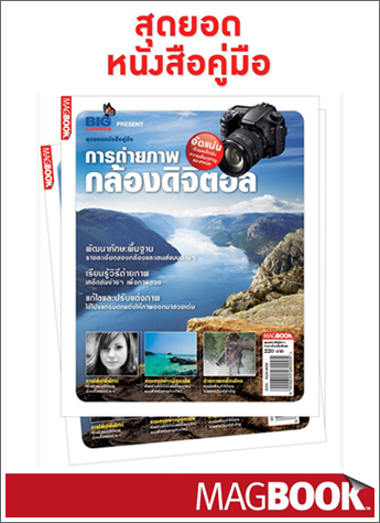 BIG Camera, บิ๊กคาเมร่า, MAGBOOK, การถ่ายภาพกล้องดิจิตอล, คู่มือการถ่ายภาพ
