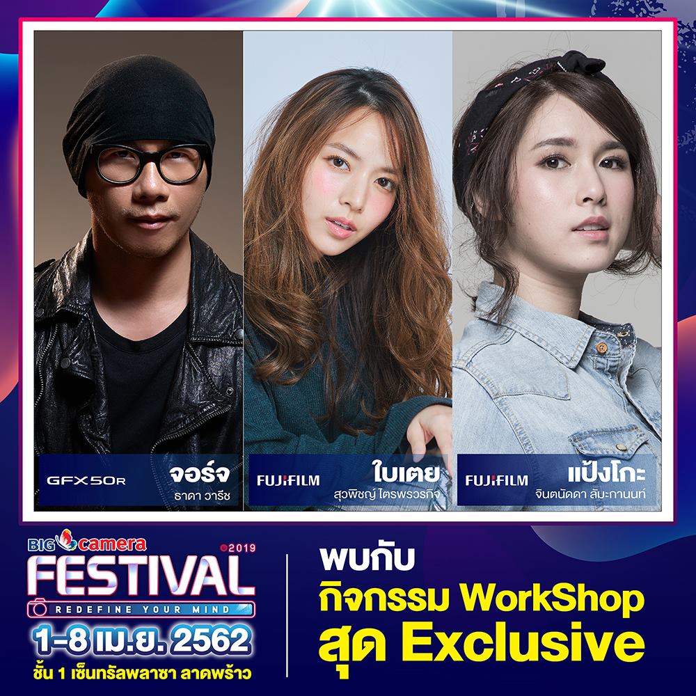9 เหตุผล ที่ทุกคนต้องรอไปงาน BIG CAMERA FESTIVAL 2019 แล้วพบกัน… ถ้าคุณไม่อยากตกเทรนด์