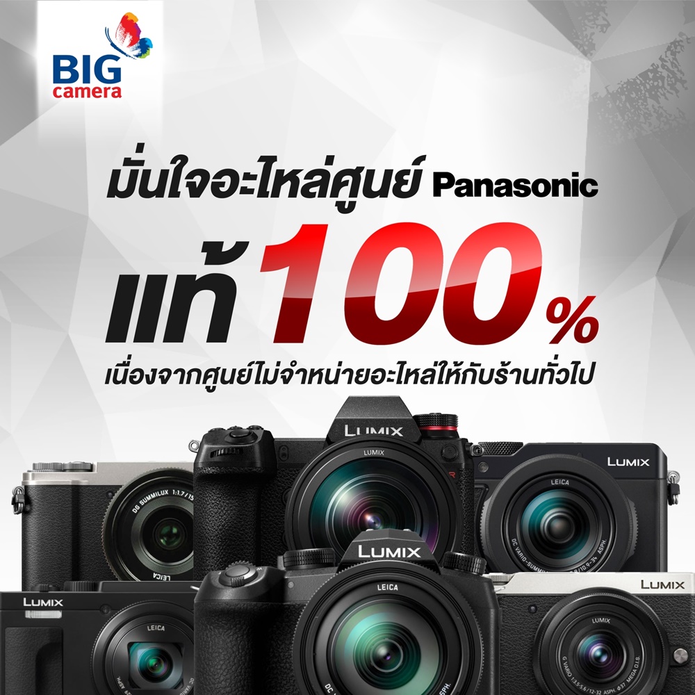 ประกาศ!!! นโยบายการรับประกันและค่าบริการกล้องดิจิตอลพานาโซนิค (Panasonic)
