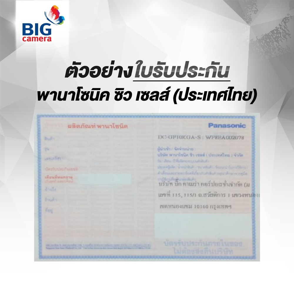 ประกาศ!!! นโยบายการรับประกันและค่าบริการกล้องดิจิตอลพานาโซนิค (Panasonic)