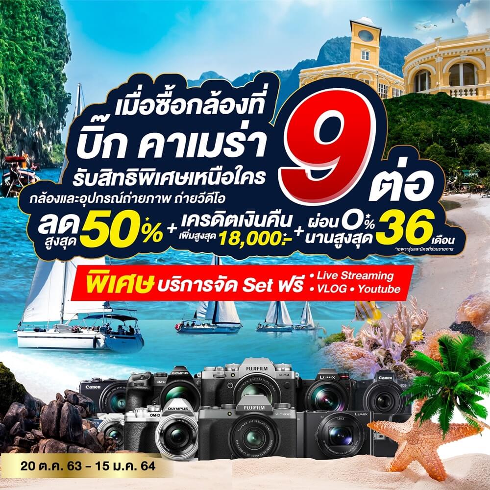 9.9 SALE ทั้งลด ทั้งแถม ทั้งผ่อนเมื่อซื้อกล้องที่ BIG Camera รับสิทธิพิเศษเหนือใครเพิ่ม 9 ต่อ