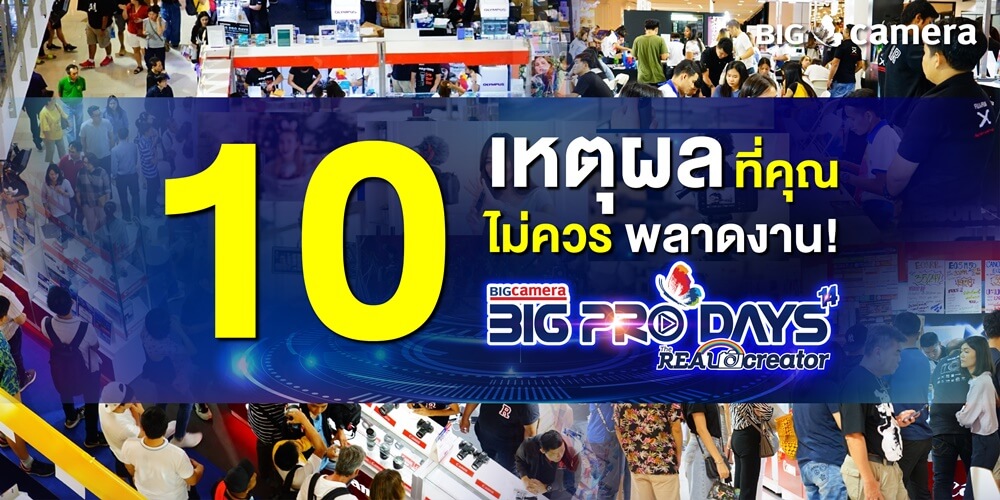 10 เหตุผลที่คุณไม่ควรพลาดงาน BIG PRO DAYS 14