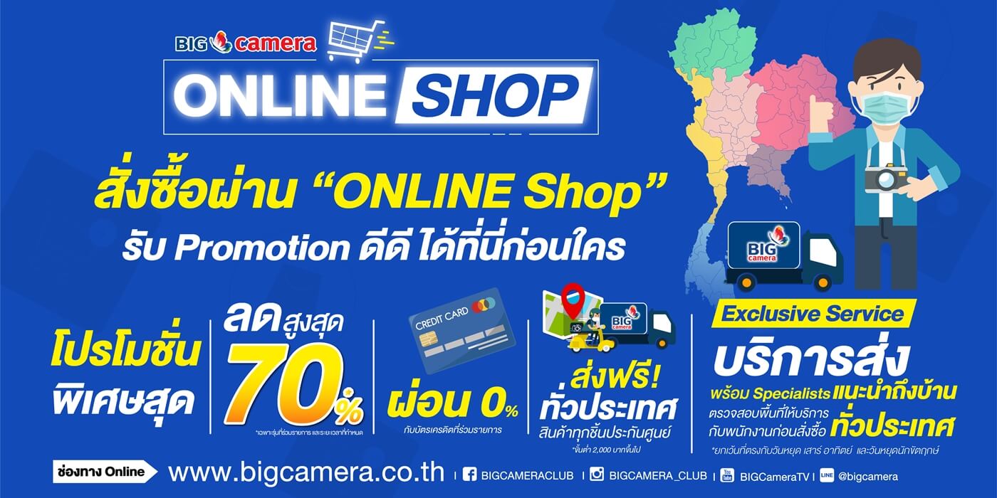 ช้อปออนไลน์ BIG Camera ส่งฟรี! เมื่อซื้อสินค้าครบ 2,000 บาทขึ้นไป