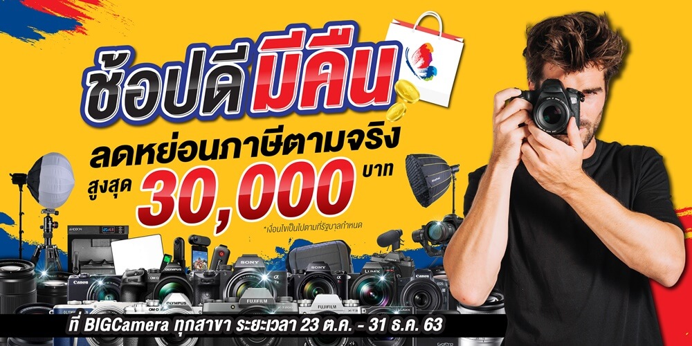 ‘ช้อปดีมีคืน’ ที่ BIG Camera ทุกสาขาทั่วประเทศ