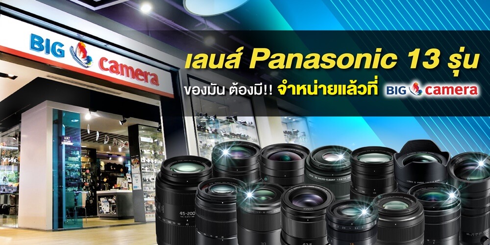 Panasonic Lumix G Leica 13รุ่น ของมัน ต้องมี!! จำหน่ายแล้วที่ BIG Camera