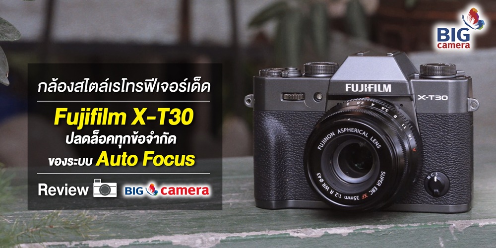 กล้องสไตล์เรโทรฟีเจอร์เด็ด Fujifilm X-T30 ปลดล็อคทุกข้อจำกัดของระบบ Auto Focus