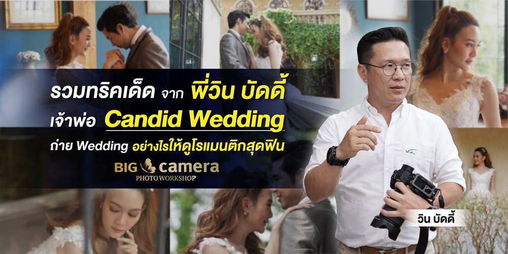 รวมทริคเด็ดจากพี่วิน บัดดี้ เจ้าพ่อ Candid Wedding ถ่าย Wedding อย่างไรให้ดูโรแมนติกสุดฟิน