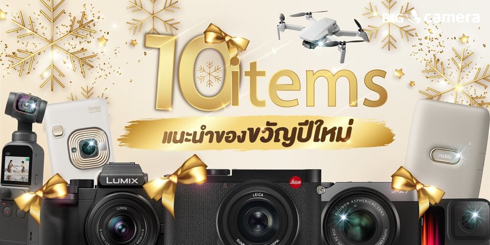 10 ไอเทม แนะนำของขวัญปีใหม่