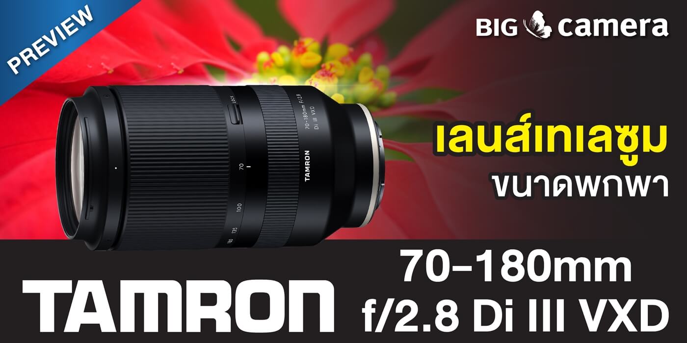 Preview เลนส์เทเลซูมขนาดพกพา Tamron 70-180mm f/2.8 Di III VXD