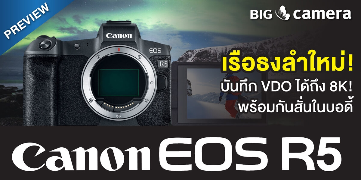 Preview Canon EOS R5 เรือธงลำใหม่! บันทึก VDO ได้ถึง 8K! พร้อมกันสั่นในบอดี้