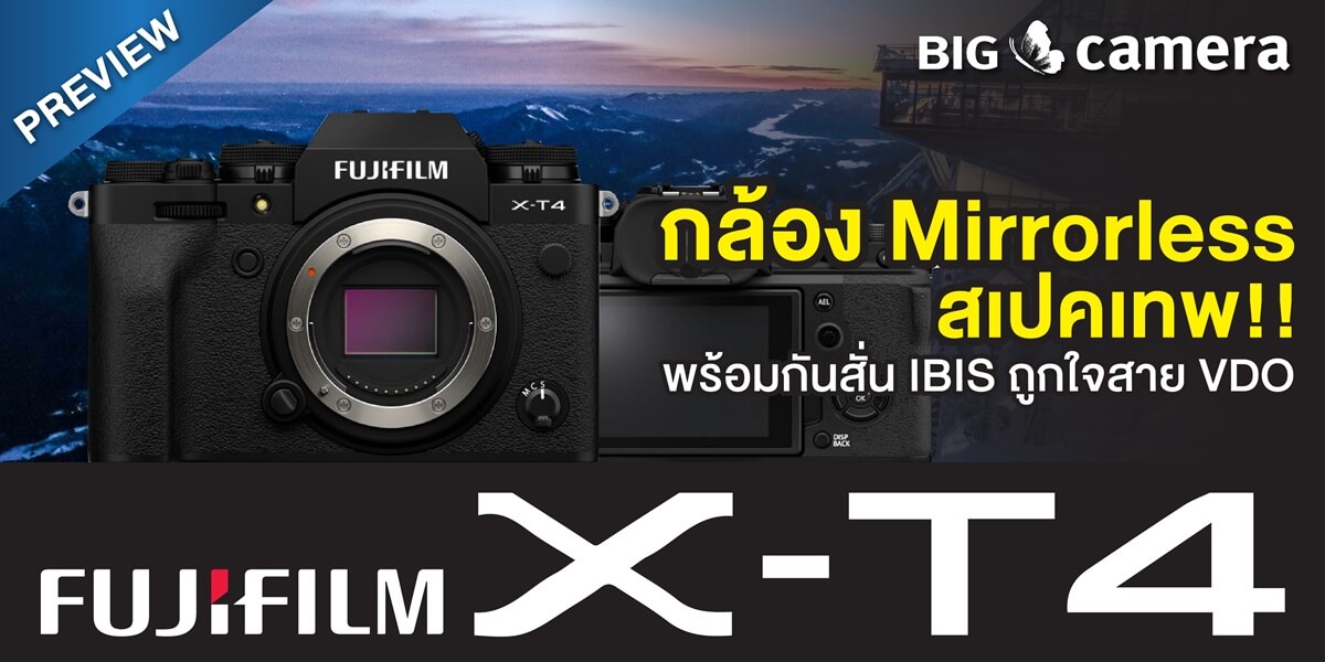 Preview FUJIFILM X-T4 สุดยอดกล้อง Mirrorless สเปคเทพ พร้อมกันสั่น IBIS ถูกใจสาย VDO