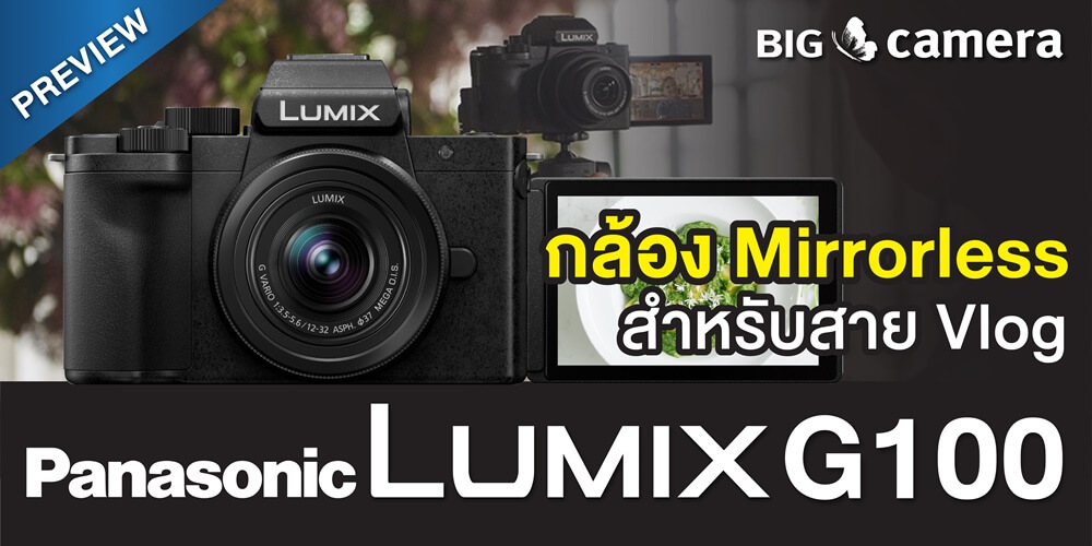Preview กล้อง Mirrorless สำหรับสาย Vlog ‘Panasonic Lumix G100’