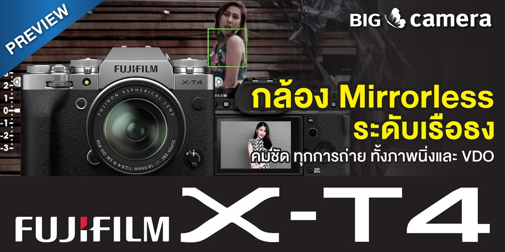 พรีวิว กล้อง Mirrorless ระดับเรือธง Fujifilm X-T4 คมชัดทุกการถ่าย ทั้งภาพนิ่งและ VDO