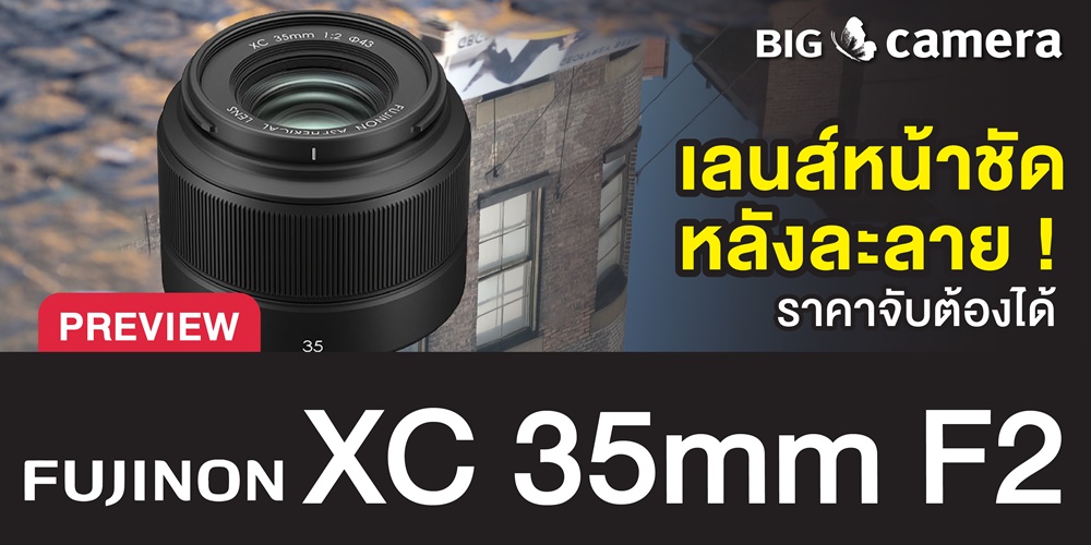 Preview Fujinon XC 35mm F2 เลนส์หน้าชัดหลังละลาย ราคาจับต้องได้