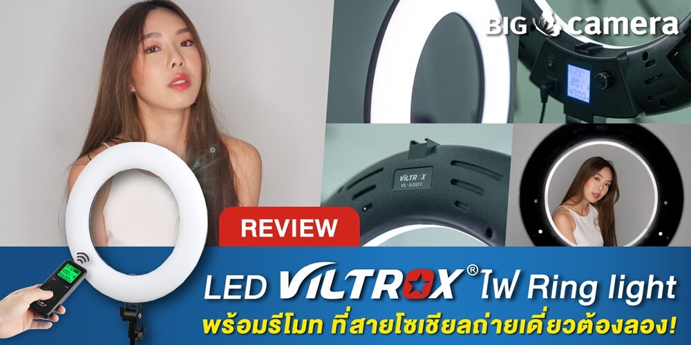 รีวิว LED Viltrox ไฟ Ring light พร้อมรีโมท ที่สายโซเชียลถ่ายเดี่ยวต้องลอง