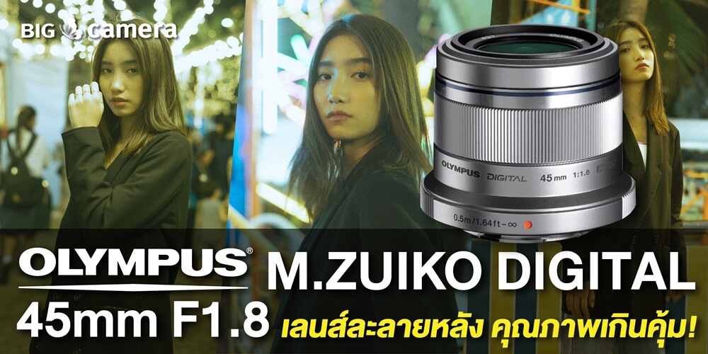 รีวิว Olympus M.ZUIKO DIGITAL 45mm F1.8 เลนส์ละลายหลัง คุณภาพเกินคุ้ม