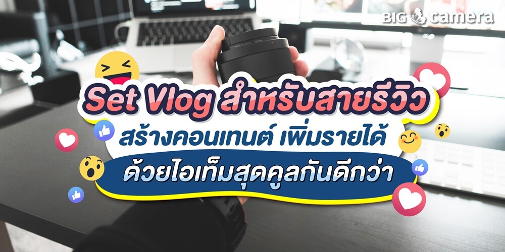 “Set Vlog สำหรับสายรีวิว” สร้างคอนเทนต์ เพิ่มรายได้ด้วยไอเท็มสุดคูลกันดีกว่า