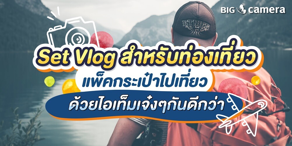 “Set Vlog สำหรับท่องเที่ยว” แพ็คกระเป๋าไปเที่ยวด้วยไอเท็มเจ๋งๆกันดีกว่า