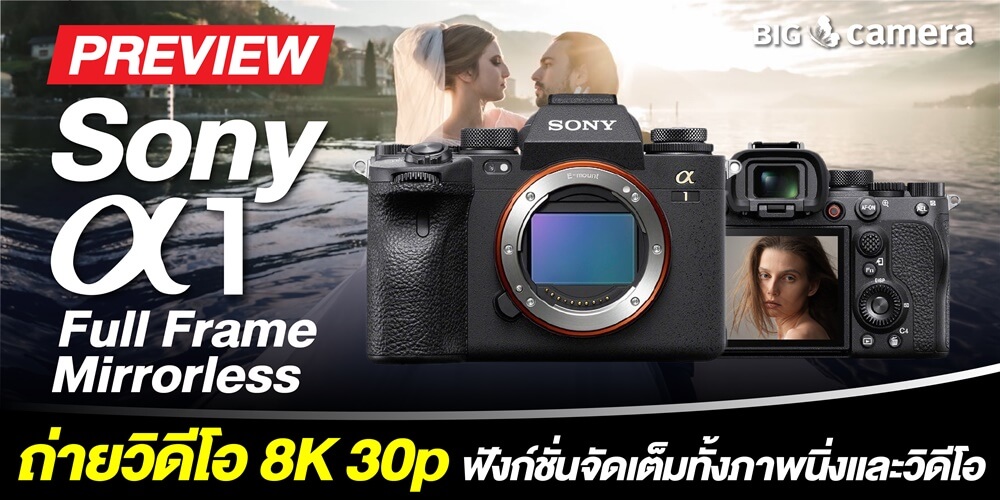 พรีวิว Sony α1 ได้เวลาทวงบัลลังก์! กล้องฟลูเฟรมมิลเลอร์เลส ถ่ายวิดีโอ 8K 30p ฟังก์ชั่นจัดเต็มทั้งภาพนิ่งและวิดีโอ