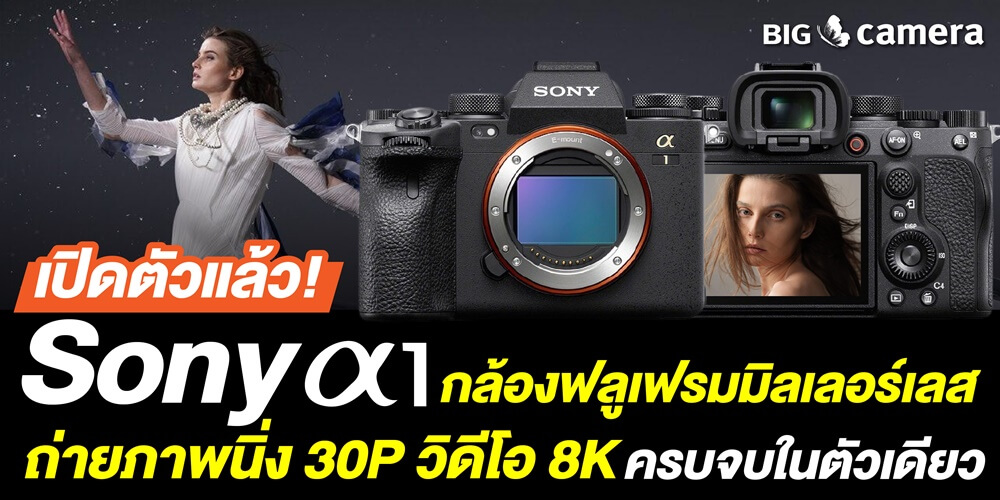 เปิดตัวแล้ว! Sony α1 กล้องฟลูเฟรมมิลเลอร์เลส ถ่ายภาพนิ่ง 30P วิดีโอ 8K ฟังก์ชั่นครบจบในตัวเดียว