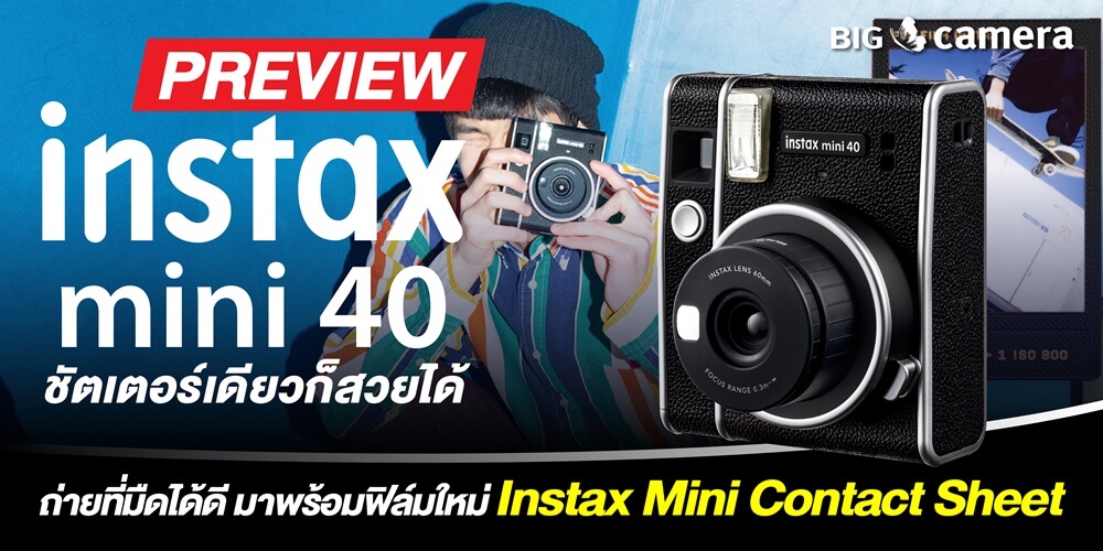 พรีวิว Fujifilm Instax Mini 40 ชัตเตอร์เดียวก็สวยได้ ถ่ายที่มืดได้ดี มาพร้อมฟิล์มใหม่ Instax Mini Contact Sheet