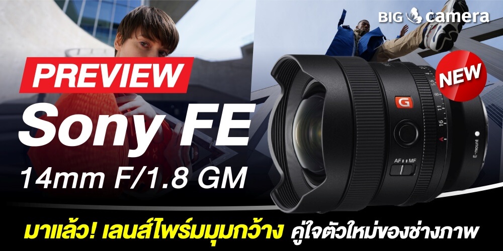มาแล้ว! เลนส์ไพร์มมุมกว้าง ‘Sony FE 14mm F/1.8 GM’ คู่ใจตัวใหม่ของช่างภาพ