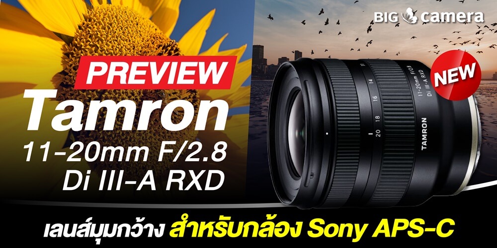 พรีวิว เลนส์ Wide ซูม รูรับแสงกว้างสุด! Tamron 11-20mm F/2.8 Di III-A RXD สำหรับกล้อง Sony APS-C