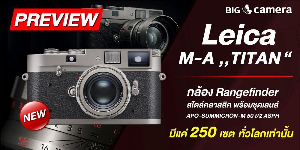 พรีวิว Leica M-A ,,TITAN พร้อมเลนส์ APO-SUMMICRON-M 50 f/2 ASPH มีแค่ 250 เซตเท่านั้น!