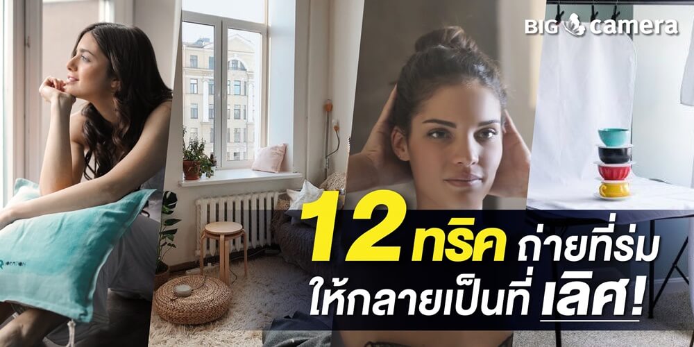 12 ทริค ถ่ายที่ร่มให้กลายเป็นที่เลิศ