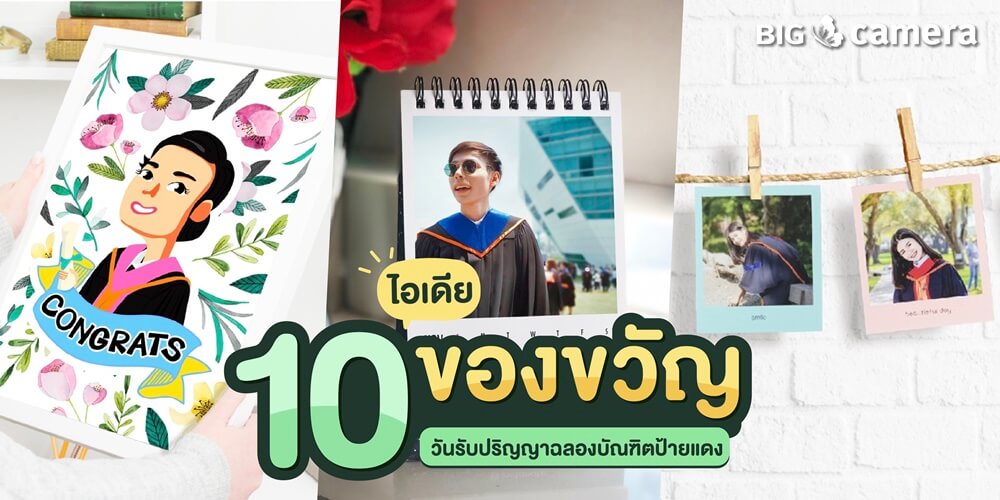 10 ไอเดียของขวัญวันรับปริญญาฉลองบัณฑิตป้ายแดง