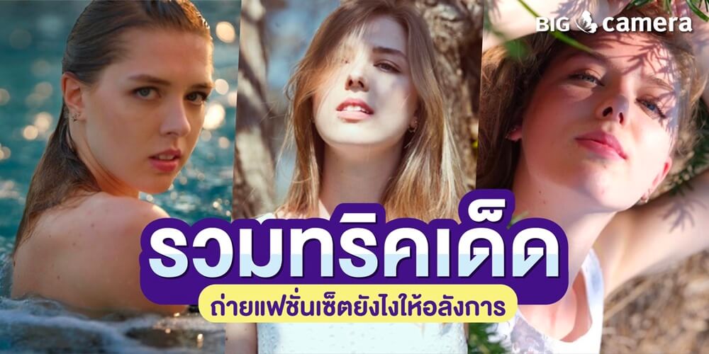รวมทริคเด็ดถ่ายแฟชั่นเซ็ตยังไงให้อลังการ