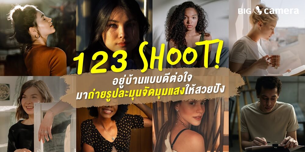 123 shoot! อยู่บ้านแบบดีต่อใจ มาถ่ายรูปละมุนจัดมุมแสงให้สวยปัง