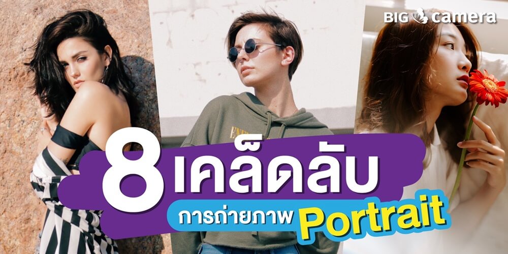 8 เคล็ดลับการถ่ายภาพ Portrait