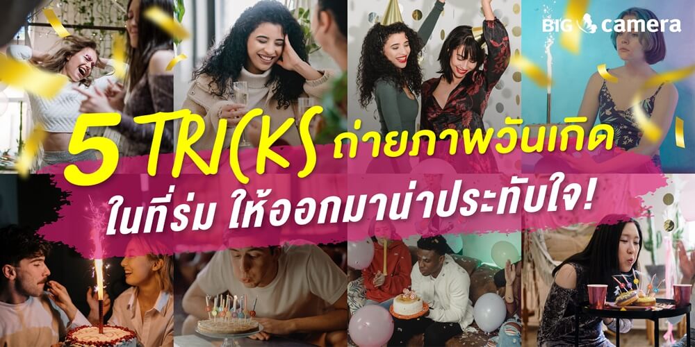 5 Tricks ถ่ายภาพวันเกิดในที่ร่ม ให้ออกมาน่าประทับใจ!