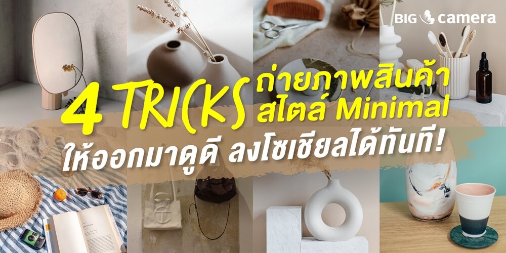 4 ทริค ถ่ายภาพสินค้าสไตล์ Minimal ให้ออกมาดูดี ลงโซเชียลได้ทันที!