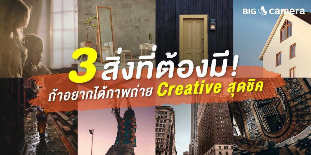 3 สิ่งที่ต้องมี! ถ้าอยากได้ภาพถ่าย Creative สุดชิค