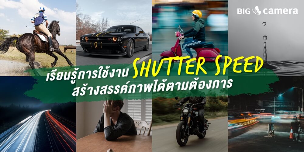 เรียนรู้การใช้งาน shutter speed สร้างสรรค์ภาพได้ตามต้องการ