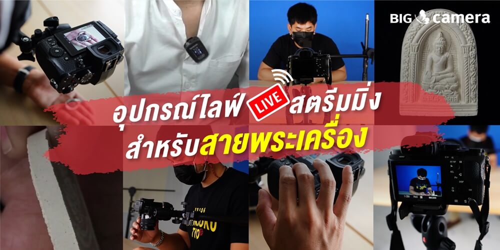 อุปกรณ์สำหรับไลฟ์สตรีมมิ่งสำหรับสายพระเครื่อง