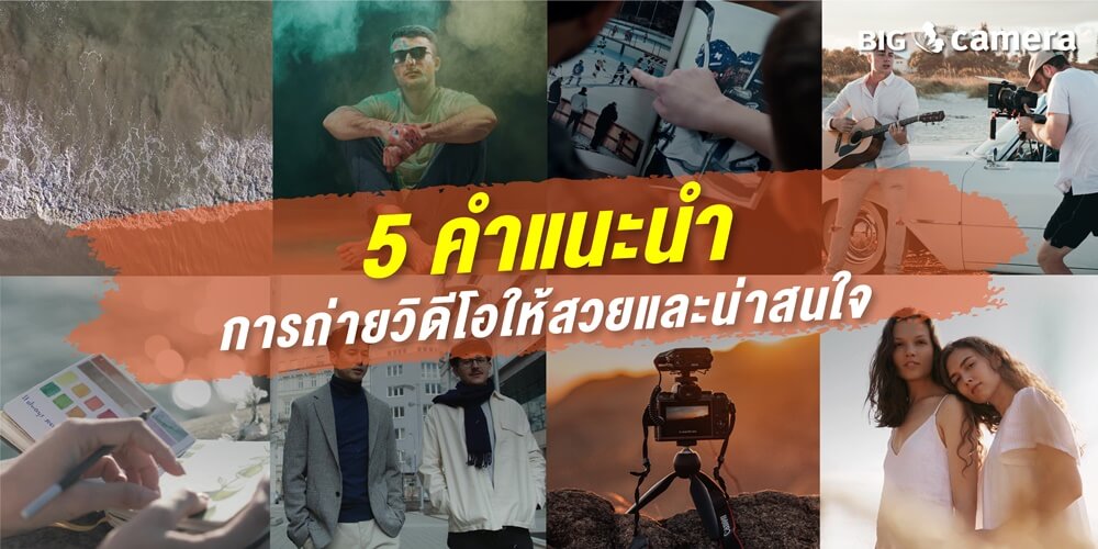 5 คำแนะนำ การถ่ายวิดีโอให้สวยและน่าสนใจ