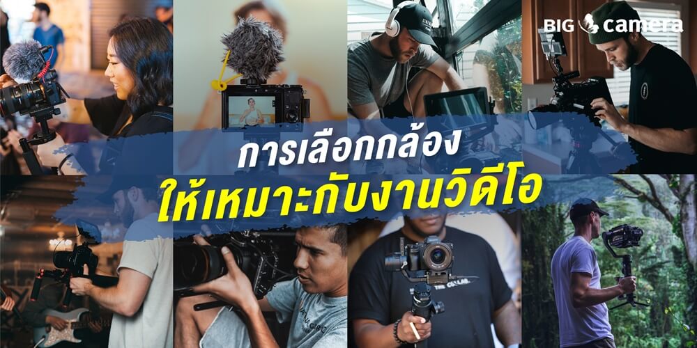 การเลือกกล้องให้เหมาะกับงานวิดีโอ