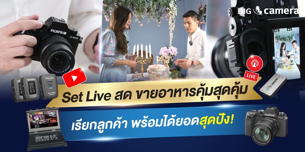 Set Live สด ขายอาหารคุ้มสุดคุ้ม เรียกลูกค้า พร้อมได้ยอดสุดปัง!