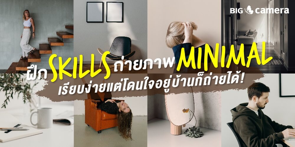 ฝึก Skills ถ่ายภาพ Minimal เรียบง่ายแต่โดนใจ อยู่บ้านก็ถ่ายได้!