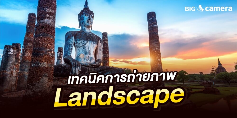 เทคนิคการถ่ายภาพ Landscape