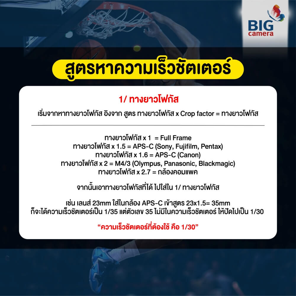 สูตรหาความเร็วชัตเตอร์