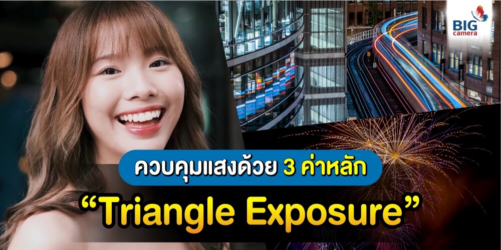 ควบคุมแสงด้วย 3 ค่าหลัก “Triangle Exposure”