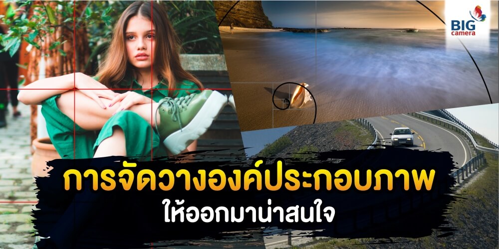 การจัดวางองค์ประกอบภาพ ให้ออกมาน่าสนใจ