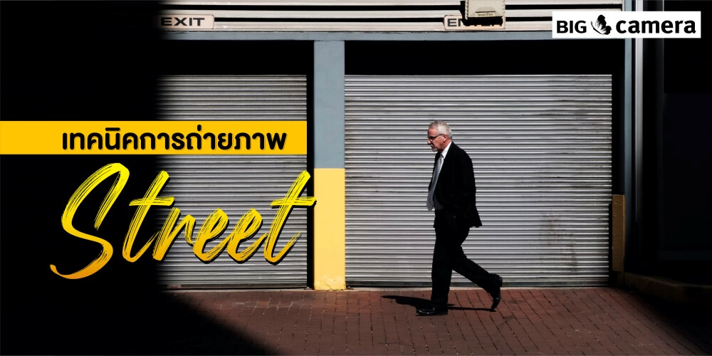 เทคนิคการถ่ายภาพ Street