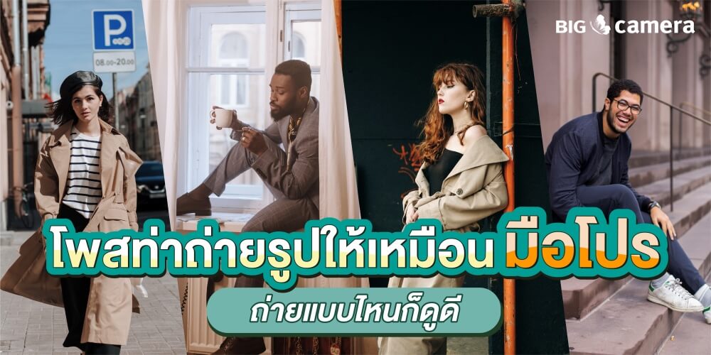 โพสท่าถ่ายรูปให้เหมือนมือโปร ถ่ายแบบไหนก็ดูดี