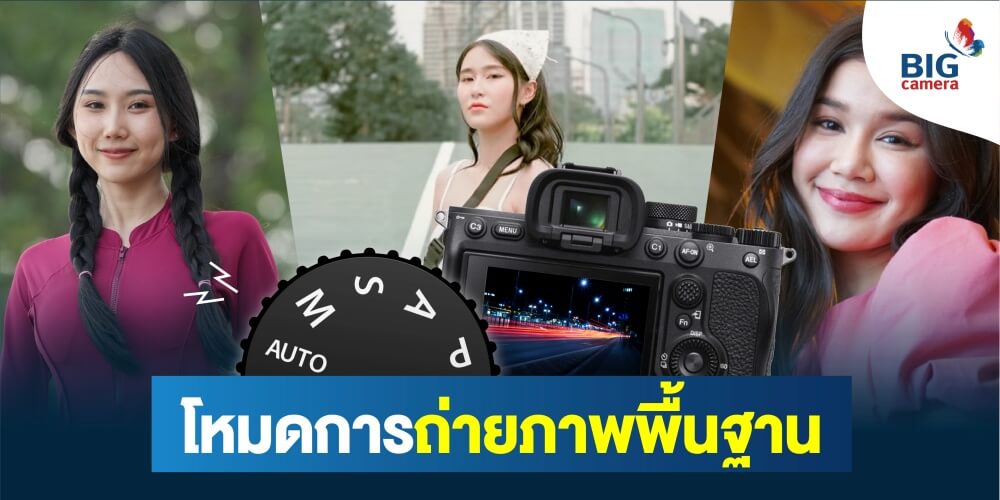 โหมดการถ่ายภาพพื้นฐาน
