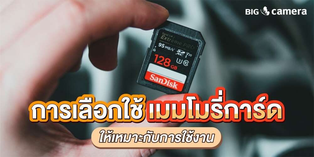 การเลือกใช้เมมโมรี่การ์ดให้เหมาะกับการใช้งาน